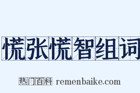 慌张慌智组词是什么意思的图片
